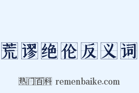 荒谬绝伦反义词是什么意思的图片